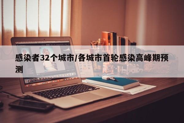 感染者32个城市/各城市首轮感染高峰期预测