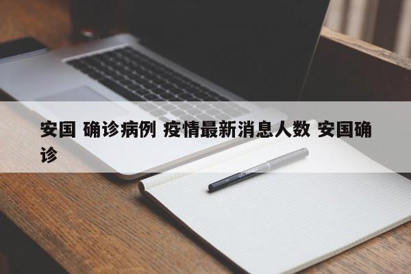 安国 确诊病例 疫情最新消息人数 安国确诊