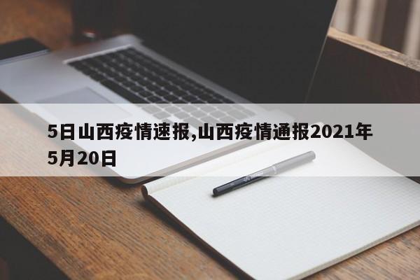 5日山西疫情速报,山西疫情通报2021年5月20日
