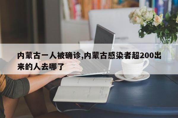 内蒙古一人被确诊,内蒙古感染者超200出来的人去哪了