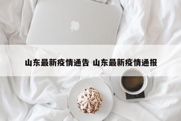 山东最新疫情通告 山东最新疫情通报