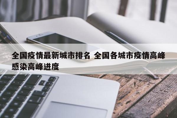 全国疫情最新城市排名 全国各城市疫情高峰感染高峰进度