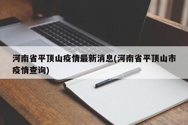 河南省平顶山疫情最新消息(河南省平顶山市疫情查询)