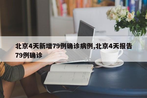 北京4天新增79例确诊病例,北京4天报告79例确诊