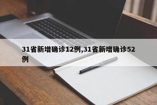 31省新增确诊12例,31省新增确诊52例