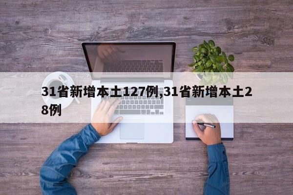 31省新增本土127例,31省新增本土28例