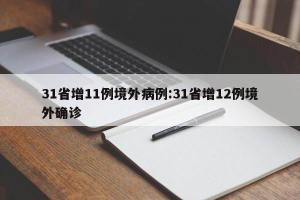 31省增11例境外病例:31省增12例境外确诊