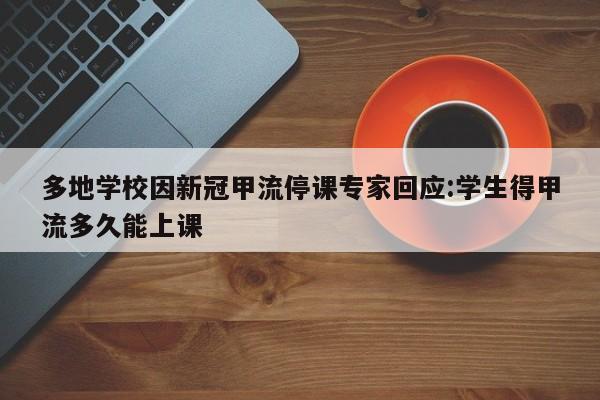 多地学校因新冠甲流停课专家回应:学生得甲流多久能上课