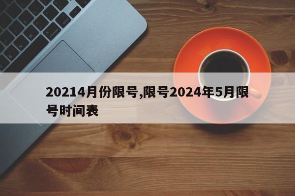 20214月份限号,限号2024年5月限号时间表