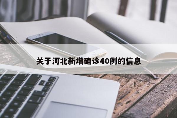 关于河北新增确诊40例的信息