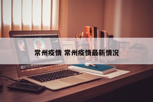 常州疫情 常州疫情最新情况