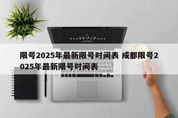 限号2025年最新限号时间表 成都限号2025年最新限号时间表