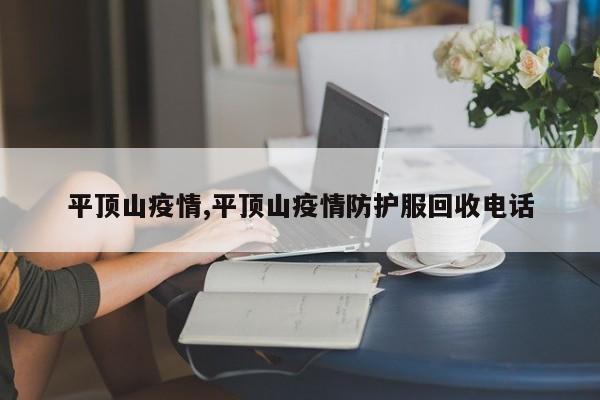 平顶山疫情,平顶山疫情防护服回收电话