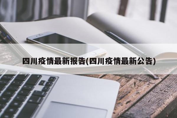 四川疫情最新报告(四川疫情最新公告)