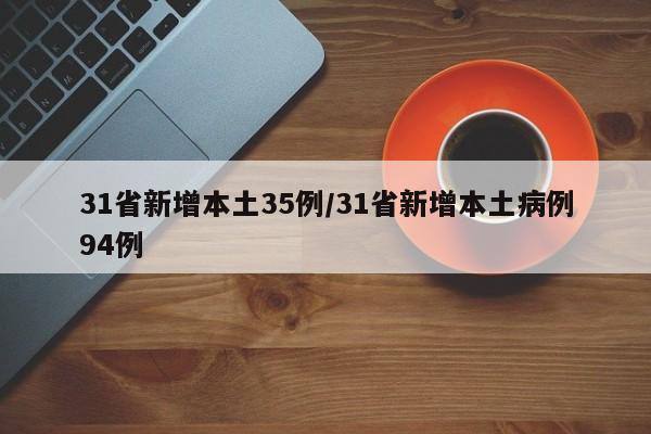 31省新增本土35例/31省新增本土病例94例