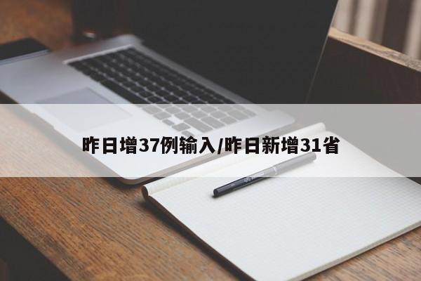 昨日增37例输入/昨日新增31省