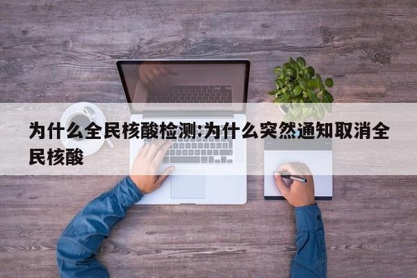 为什么全民核酸检测:为什么突然通知取消全民核酸